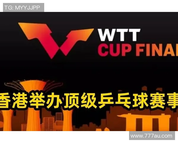 WTT香港总决赛赛程出炉12月10日-14日进行 混双决赛放在13日